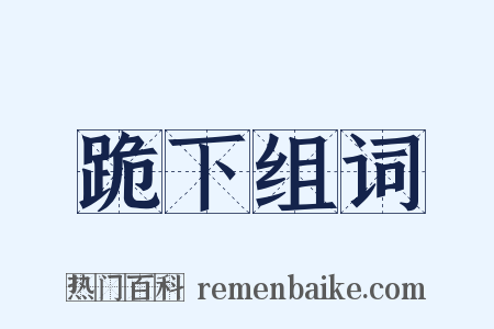 跪下组词是什么意思的图片